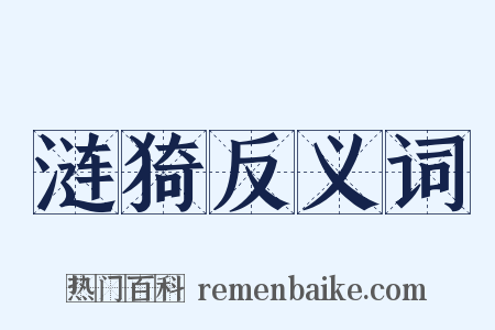 涟猗反义词是什么意思的图片